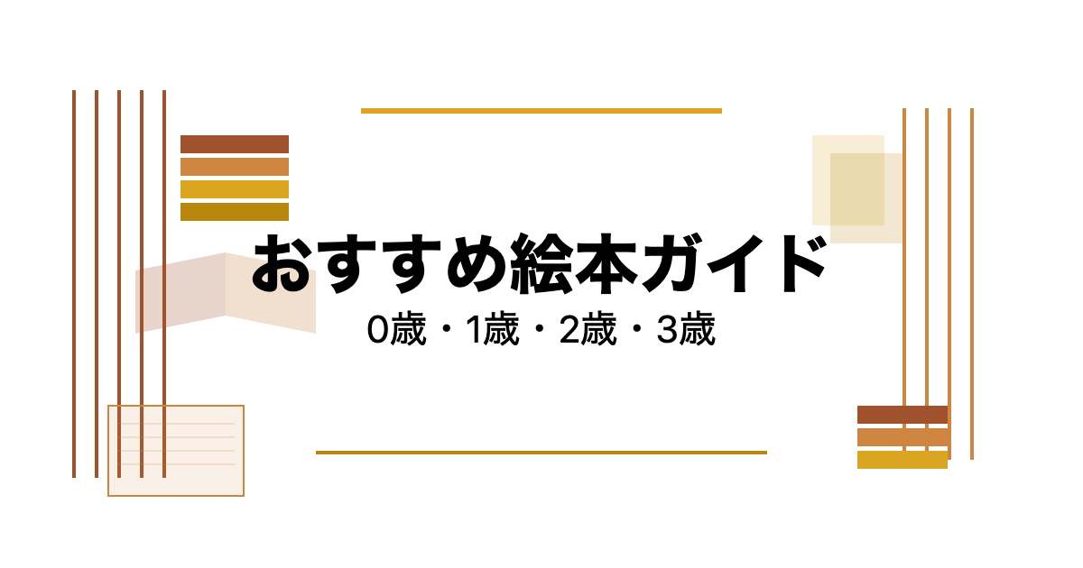 年齢別絵本の選び方おすすめガイド：0歳・1歳・2歳・3歳