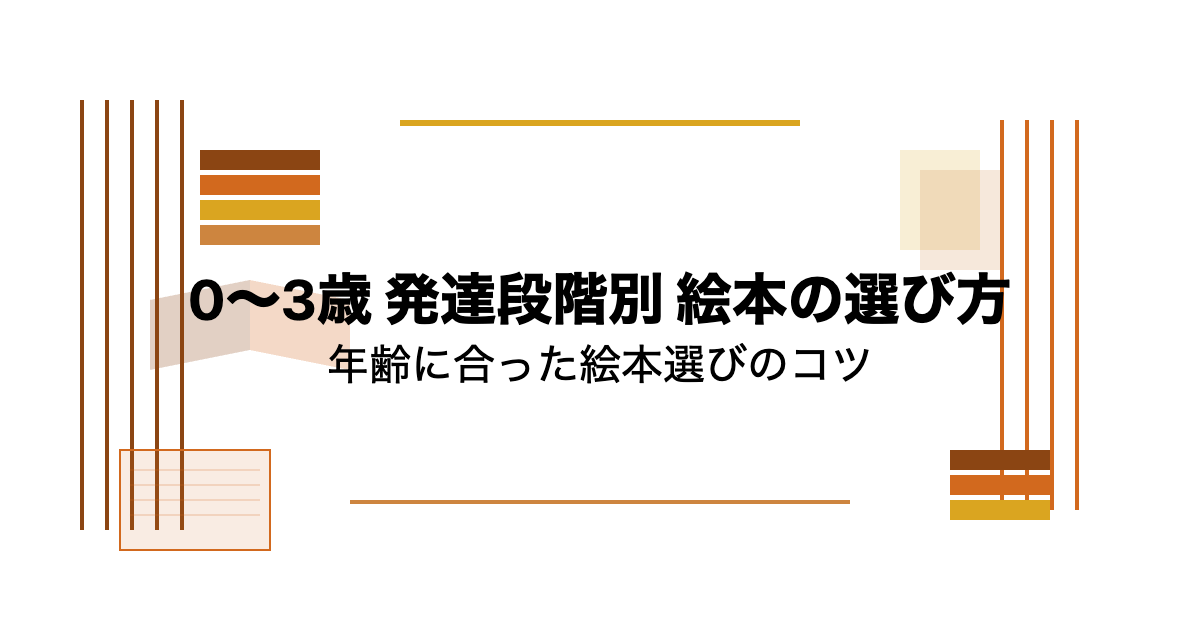年齢別絵本の選び方ガイド