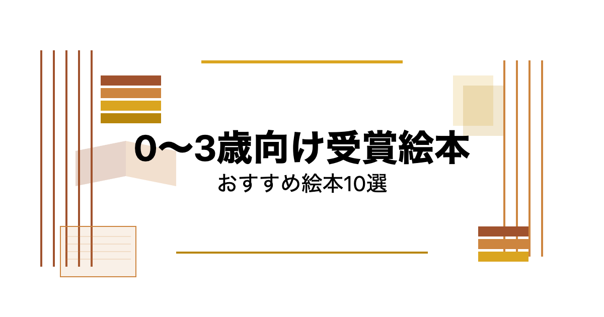 0〜3歳向け受賞絵本のおすすめ9選