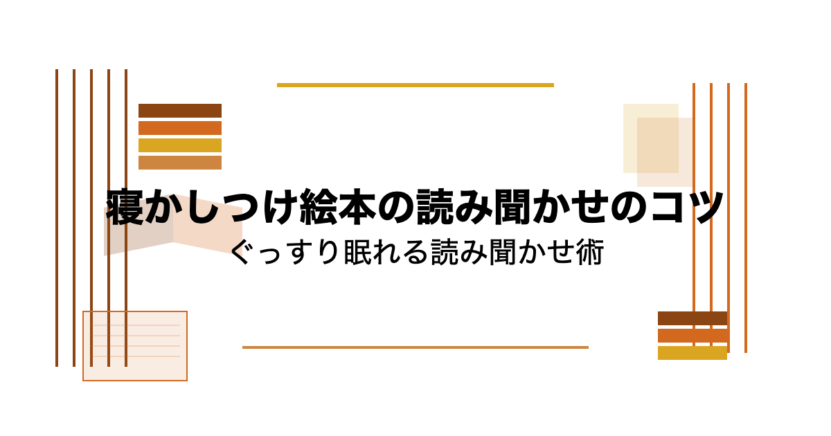寝かしつけ絵本の読み聞かせのコツ