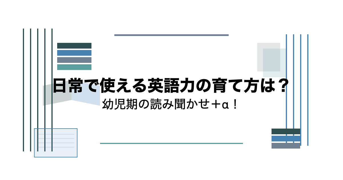 0歳・1歳・2歳・3歳の英語絵本読み聞かせ｜日常で使える英語力を育てる方法