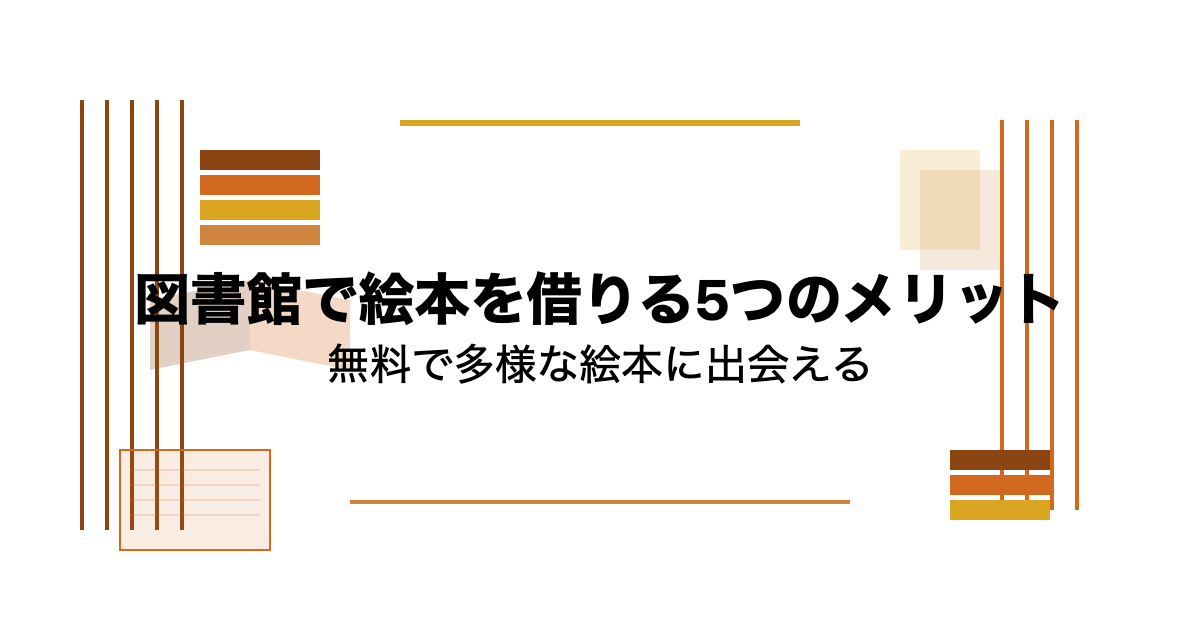 図書館で絵本を借りるメリット