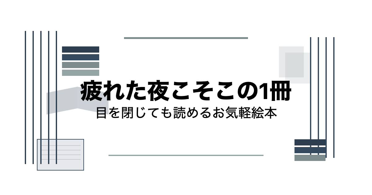 疲れた夜の絵本これ！気力ゼロ・目をつむってでも読み聞かせできるおすすめの1冊。