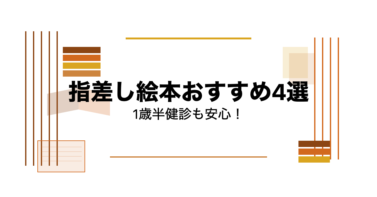 指差し絵本おすすめ4選｜1歳半健診も安心