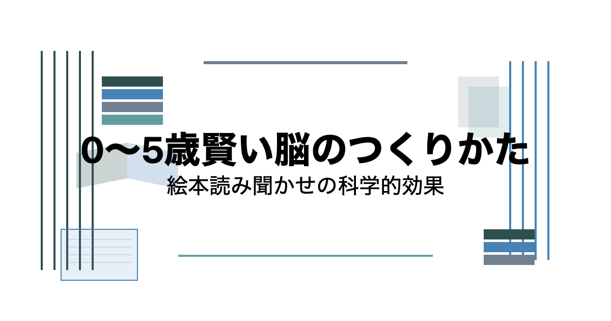 0〜5歳の賢い脳のつくりかた 絵本読み聞かせ研究