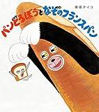 パンどろぼうとなぞのフランスパン