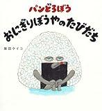 パンどろぼうおにぎりぼうやのたびだち