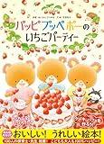 パッピプッペポーのいちごパーティー