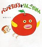 パンどろぼうとりんごかめん
