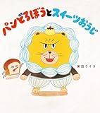 パンどろぼうとスイーツおうじ