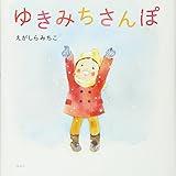 ゆきみちさんぽ