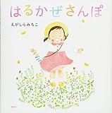 はるかぜさんぽ