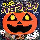 ハッピーハロウィン!