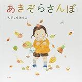 あきぞらさんぽ