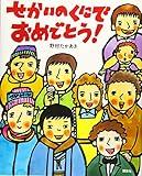 せかいのくにでおめでとう!