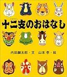 十二支のおはなし