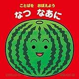 なつなあに : ことばをおぼえよう