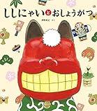 ししにゃいとおしょうがつ