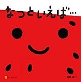 なつといえば…