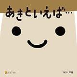 あきといえば…