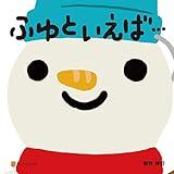 ふゆといえば…