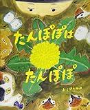 ふうとはなとたんぽぽ