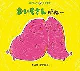 おいもさんがね…