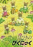 14ひきのぴくにっく