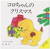 コロちゃんのクリスマス