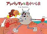 アンパンマンとあかいしま