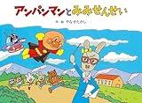 アンパンマンとみみせんせい