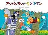 アンパンマンと　ペンキマン