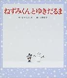 ねずみくんとゆきだるま