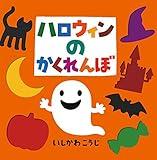 ハロウィンのかくれんぼ