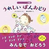 うれしいぼんおどり