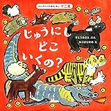 じゅうにしどこいくの?