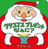 クリスマスプレゼントなぁに?