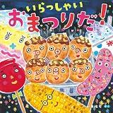 いらっしゃい　おまつりだ！