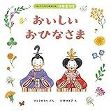 おいしいおひなさま