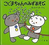 こぐまちゃんのみずあそび