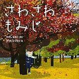 さわさわもみじ