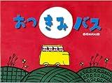 おつきみバス
