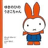 ゆきのひのうさこちゃん