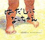 はだしになっちゃえ