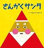さんかくサンタ