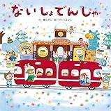 ないしょでんしゃ