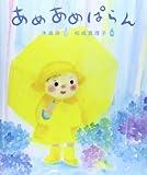 あめあめぱらん