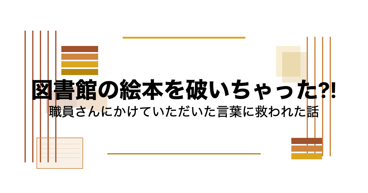 図書館で借りた絵本を赤ちゃんが破いてしまったときにかけていただいた言葉に救われた話