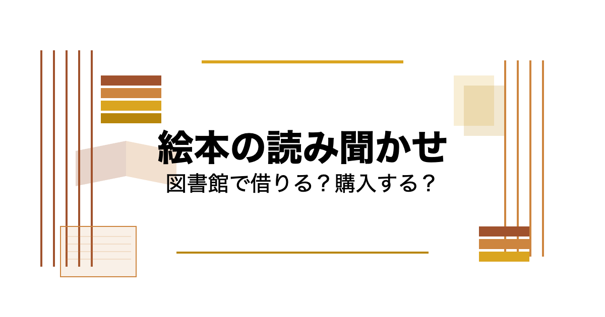 図書館でたくさん読み聞かせて、繰り返し読む本は家に置くのがおすすめな理由