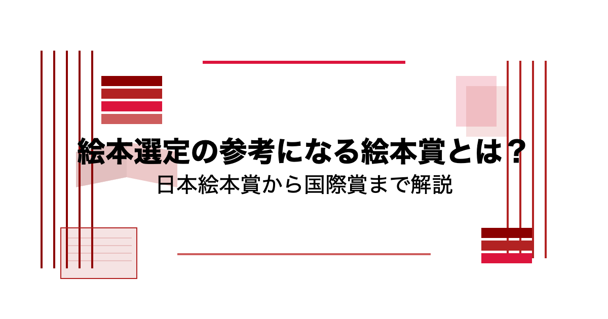 幼児向け絵本賞の完全ガイド 日本絵本賞から国際賞まで